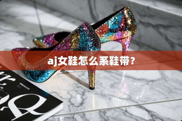 aj女鞋怎么系鞋带？