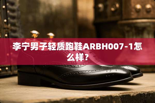 李宁男子轻质跑鞋ARBH007-1怎么样？