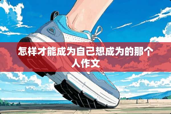 怎样才能成为自己想成为的那个人作文