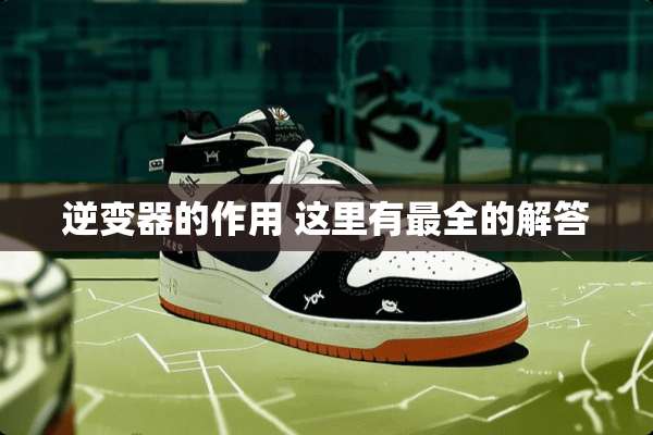逆变器的作用 这里有最全的解答