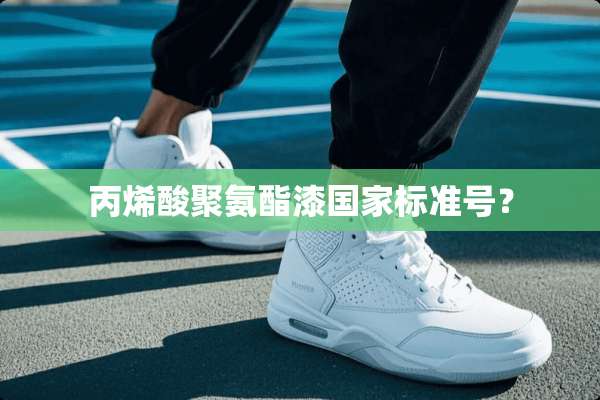 丙烯酸聚氨酯漆国家标准号？