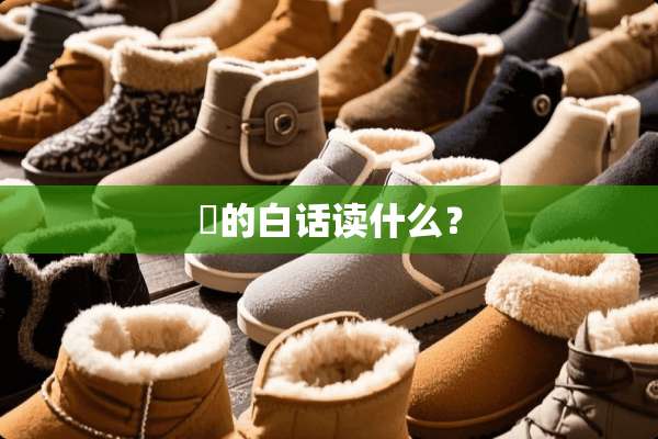 榃的白话读什么？