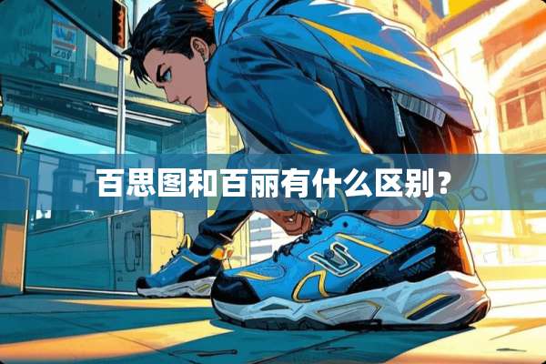 百思图和百丽有什么区别？