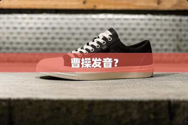 曹操发音？