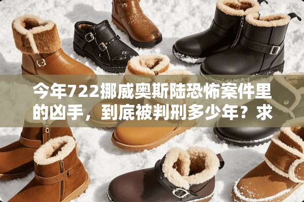 今年722挪威奥斯陆恐怖案件里的凶手，到底被判刑多少年？求准确数据？
