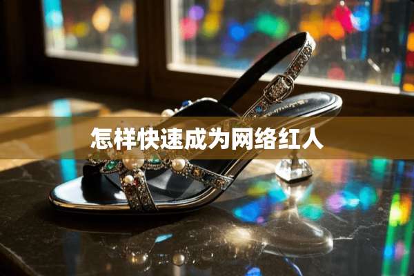 怎样快速成为网络红人
