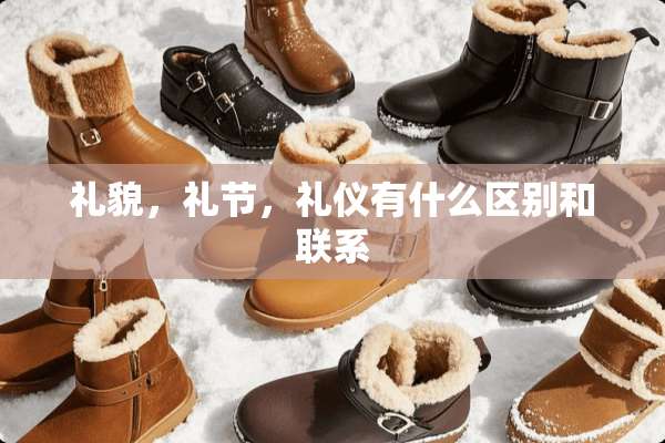 礼貌，礼节，礼仪有什么区别和联系