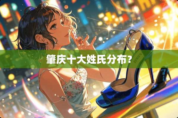 肇庆十大姓氏分布？