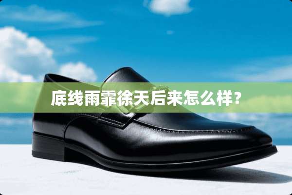 底线雨霏徐天后来怎么样？