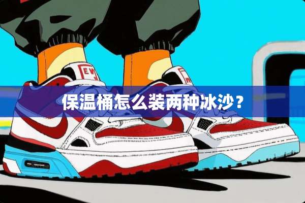 保温桶怎么装两种冰沙？