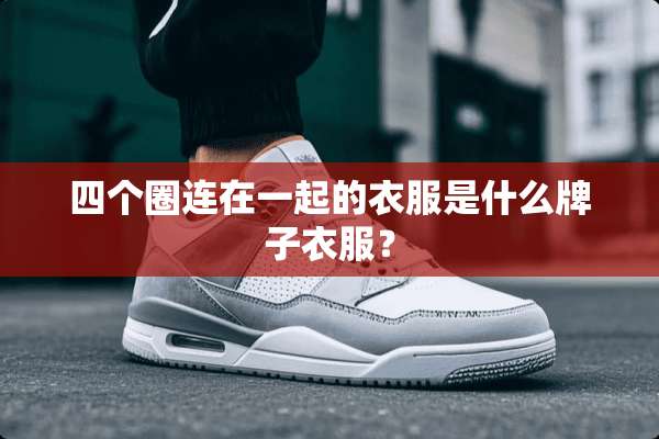 四个圈连在一起的衣服是什么牌子衣服？