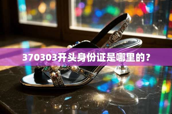 370303开头***是哪里的？