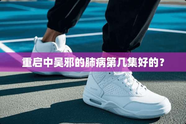 重启中吴邪的肺病第几集好的？