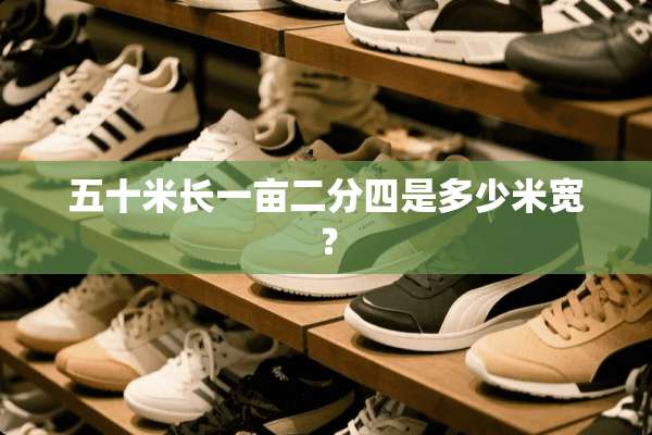 五十米长一亩二分四是多少米宽？