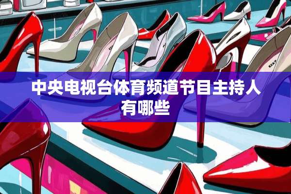 **电视台体育频道节目主持人有哪些