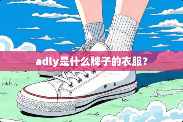 adly是什么牌子的衣服？