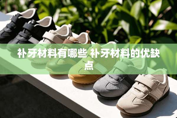 补牙材料有哪些 补牙材料的优缺点