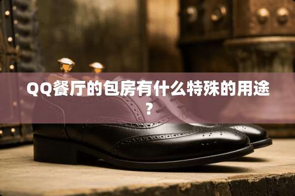 QQ餐厅的包房有什么特殊的用途？
