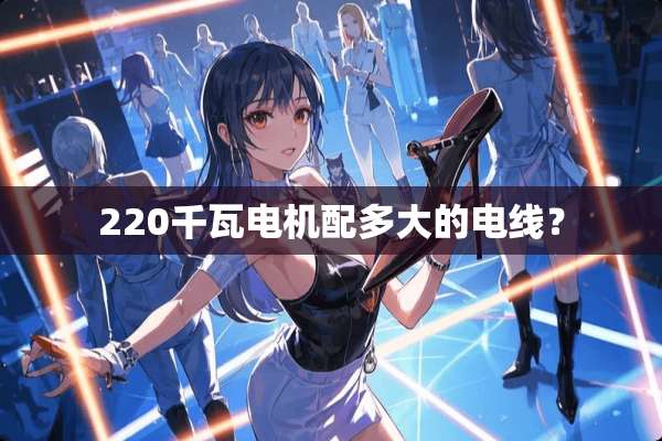 220千瓦电机配多大的电线？