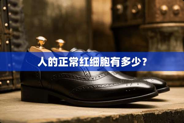 人的正常红细胞有多少？