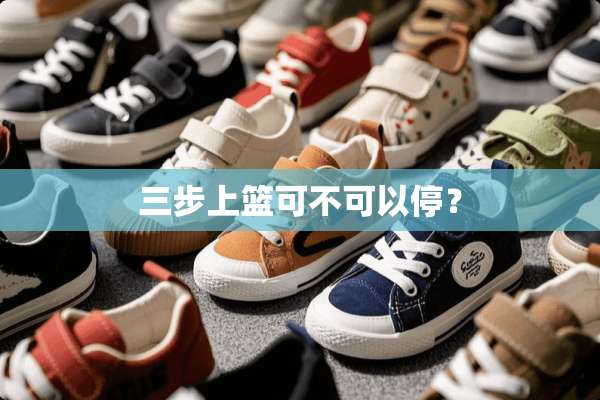 三步上篮可不可以停？