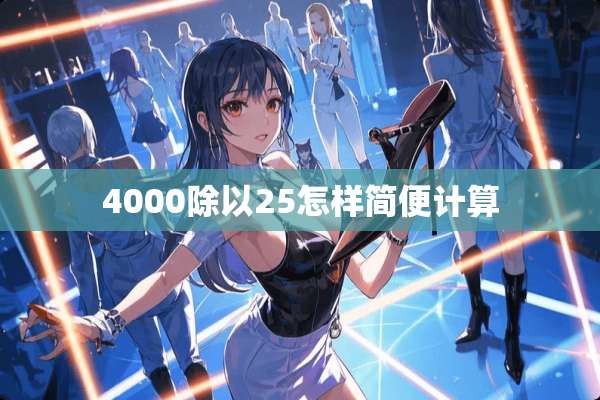 4000除以25怎样简便计算