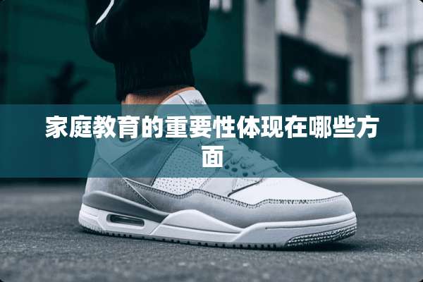 家庭教育的重要性体现在哪些方面