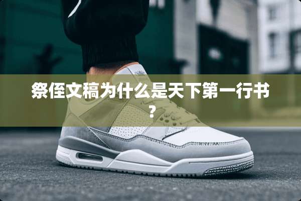 祭侄文稿为什么是天下第一行书？