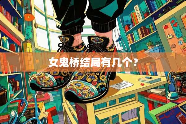 女鬼桥结局有几个？