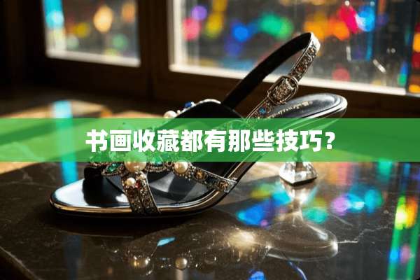 书画收藏都有那些技巧？