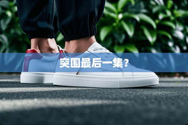 突围最后一集？