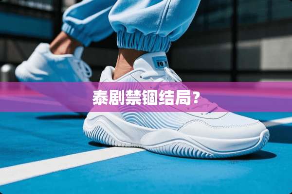 泰剧禁锢结局？