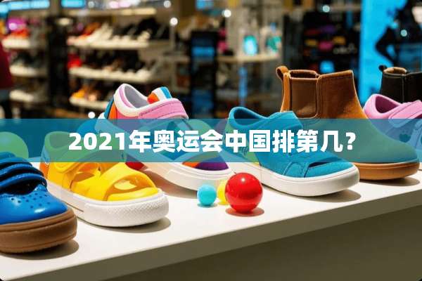 2021年奥运会中国排第几？