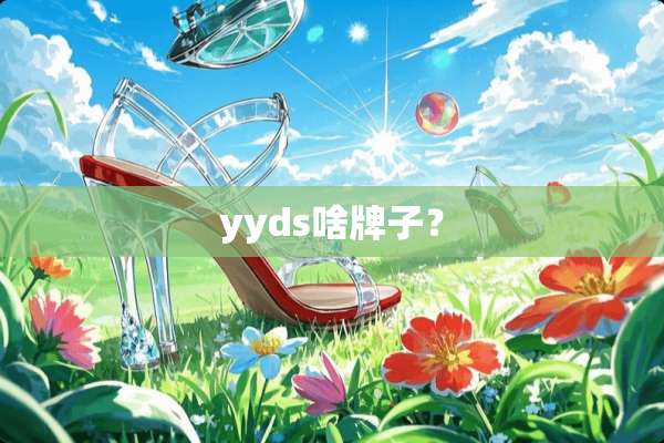 yyds啥牌子？