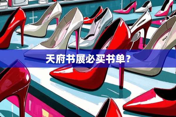 天府书展必买书单？
