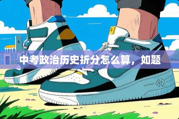 中考**历史折分怎么算，如题
