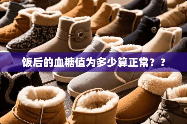 饭后的血糖值为多少算正常？？