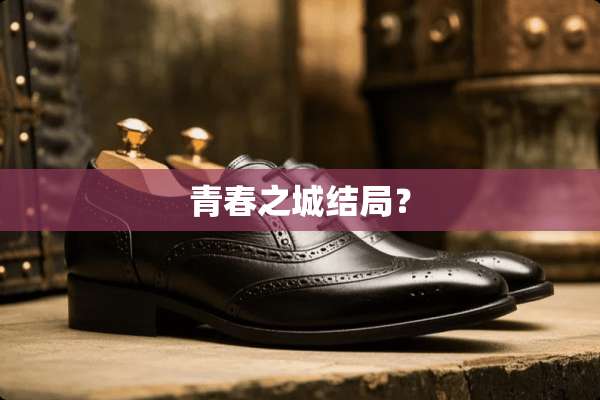 青春之城结局？