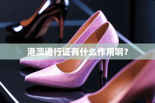 港澳***有什么作用啊？