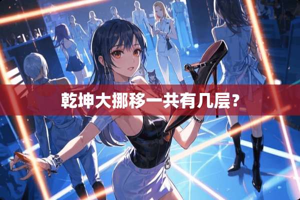 乾坤大挪移一共有几层？