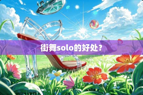 街舞solo的好处？