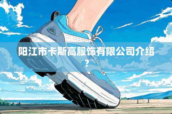 **市卡斯高服饰有限公司介绍？