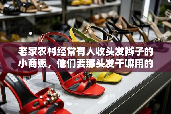 老家农村经常有人收头发辫子的小商贩，他们要那头发干嘛用的啊？