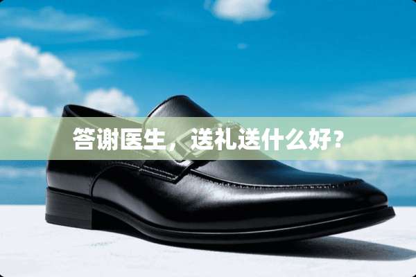 答谢医生，送礼送什么好？