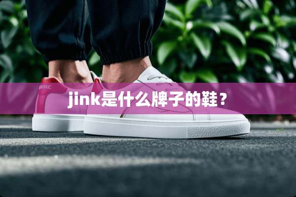 jink是什么牌子的鞋？