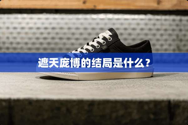 遮天庞博的结局是什么？