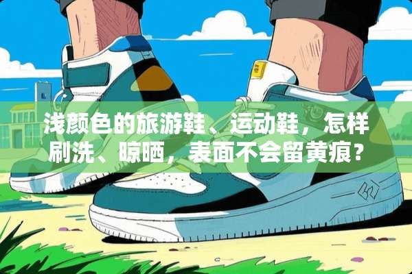 浅颜色的旅游鞋、运动鞋，怎样刷洗、晾晒，表面不会留黄痕？