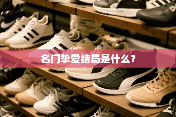 名门挚爱结局是什么？