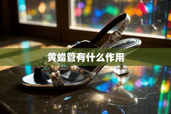 黄蜡管有什么作用
