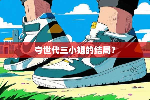 夸世代三小姐的结局？